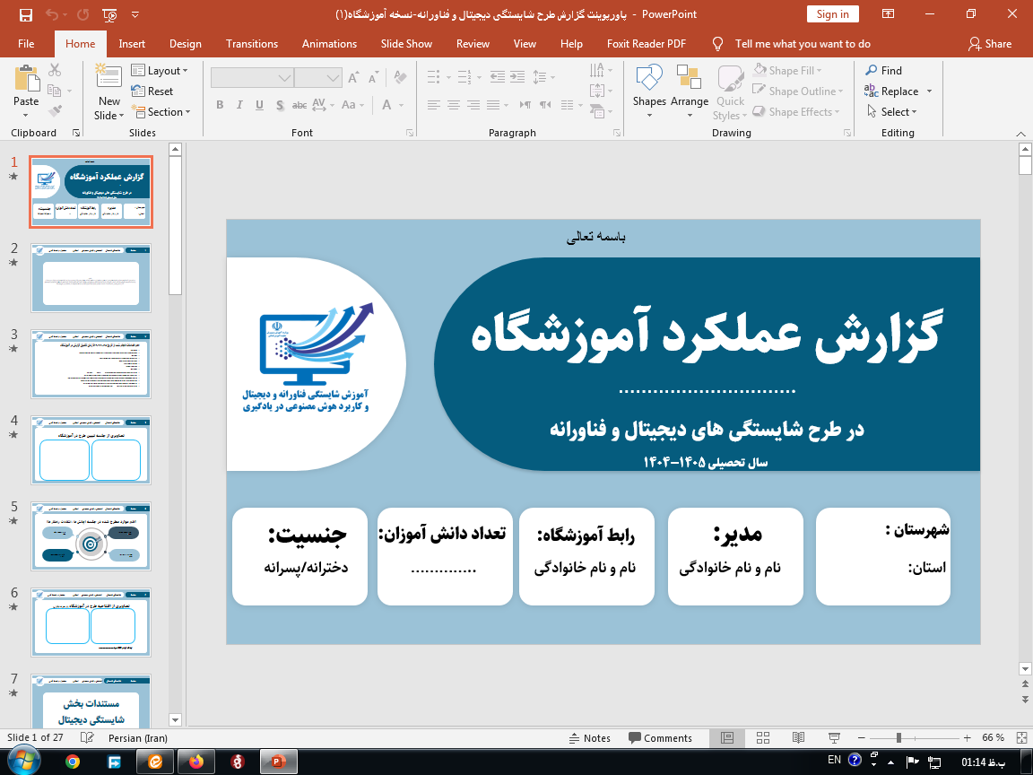 دانلود پاورپوینت گزارش طرح شایستگی دیجیتال و فناورانه مدرسه